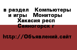  в раздел : Компьютеры и игры » Мониторы . Хакасия респ.,Саяногорск г.